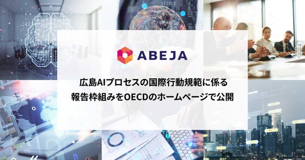 ABEJA、広島AIプロセスの国際行動規範に係る報告枠組みをOECDのホームページで公開