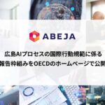 ABEJA、広島AIプロセスの国際行動規範に係る報告枠組みをOECDのホームページで公開