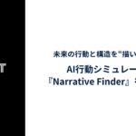Godot、未来の行動と構造を“描いて試せる”AI行動シミュレーター『Narrative Finder（ナラティブ・ファインダー）』をリリース