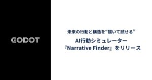 Godot、未来の行動と構造を“描いて試せる”AI行動シミュレーター『Narrative Finder（ナラティブ・ファインダー）』をリリース