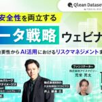 Qlean Dataset、「AIの性能と安全性を両立するAIデータ戦略ウェビナー」に登壇決定