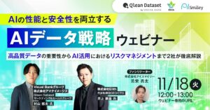 Qlean Dataset、「AIの性能と安全性を両立するAIデータ戦略ウェビナー」に登壇決定