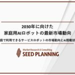 家庭用AIロボットの最新動向を調査2024年は106億円の市場規模