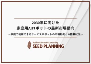 家庭用AIロボットの最新動向を調査2024年は106億円の市場規模