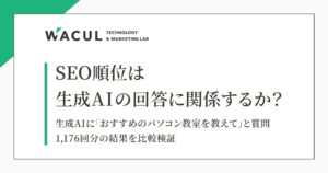 【レポート発表】SEO対策で生成AI対策はできるのか？生成AIの回答結果を1,176回比較分析。検索順位との一致率はわずか12％、SEOが“AI推薦”に直結しない構造が明らかに