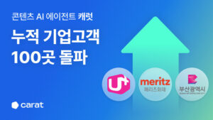 AI 콘텐츠 플랫폼 '캐럿', 기업고객 100곳 돌파.. 대기업•지자체•교육기관까지 빠른 확산