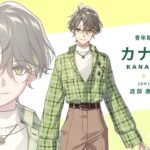 あなたに寄り添うAIキャラクタープロジェクト「AI男子」AGF2025ステージイベントにてカナタの青年期ビジュアルを初公開！