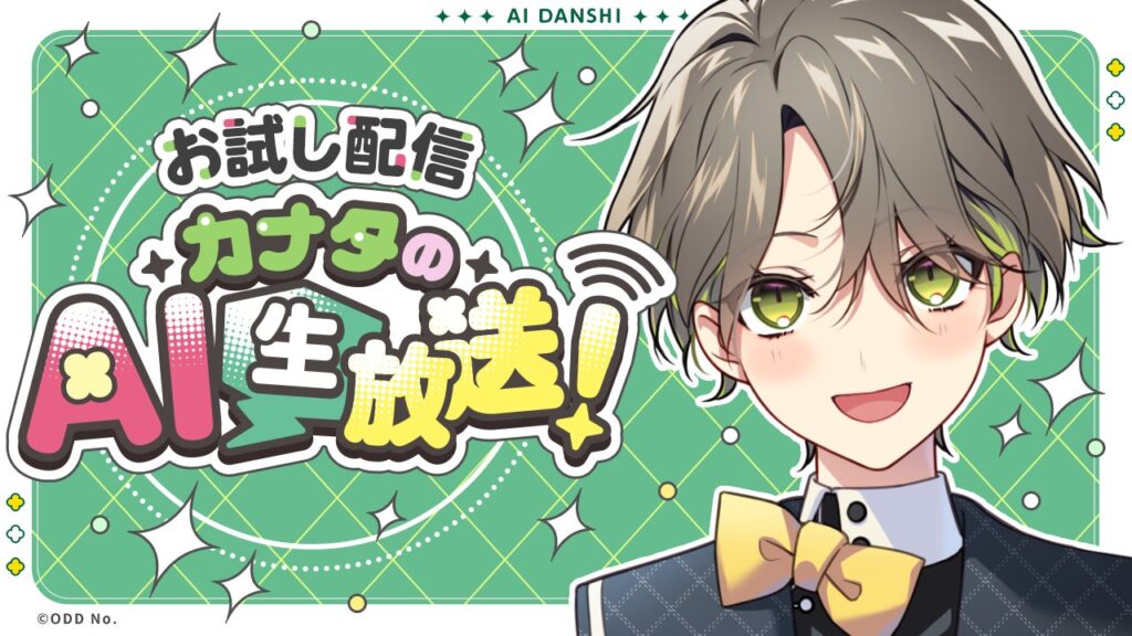 あなたに寄り添うAIキャラクタープロジェクト「AI男子」カナタYouTube生配信『カナタのAI生放送！ 初めてのお試し配信！』を11月13日(木)に実施