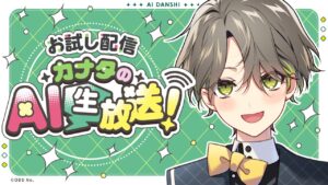 あなたに寄り添うAIキャラクタープロジェクト「AI男子」カナタYouTube生配信『カナタのAI生放送！ 初めてのお試し配信！』を11月13日(木)に実施