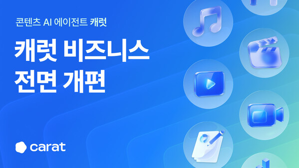 캐럿AI, '캐럿 비즈니스' 전면 개편 … 콘텐츠 제작•결제 맞춤 지원