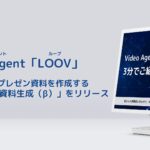 Video Agent「LOOV」、AIが自動でプレゼン資料を作成する新機能「AI資料生成（β）」をリリース