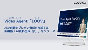 Video Agent「LOOV」、AIが自動でプレゼン資料を作成する新機能「AI資料生成（β）」をリリース