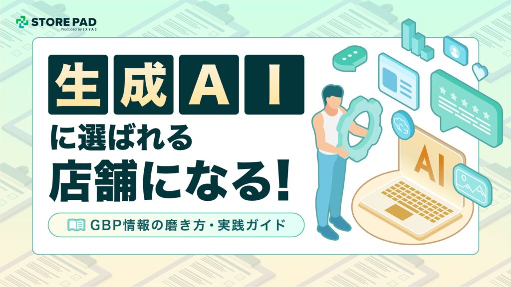 生成AIに選ばれる店舗になる！Googleビジネスプロフィール情報の磨き方・実践ガイドを無料公開