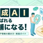 生成AIに選ばれる店舗になる！Googleビジネスプロフィール情報の磨き方・実践ガイドを無料公開