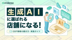 生成AIに選ばれる店舗になる！Googleビジネスプロフィール情報の磨き方・実践ガイドを無料公開