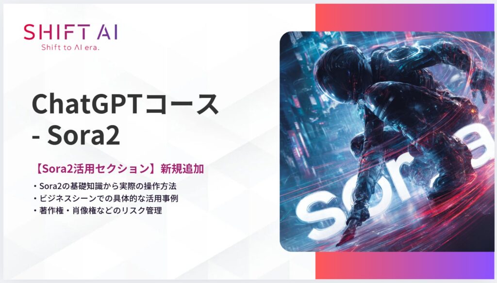 SHIFT AI for BizChatGPTコースに【Sora2活用セクション】を新規追加