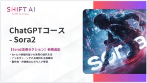 SHIFT AI for BizChatGPTコースに【Sora2活用セクション】を新規追加