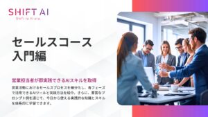 SHIFT AI for Biz 「セールスコース入門編」を大幅アップデート