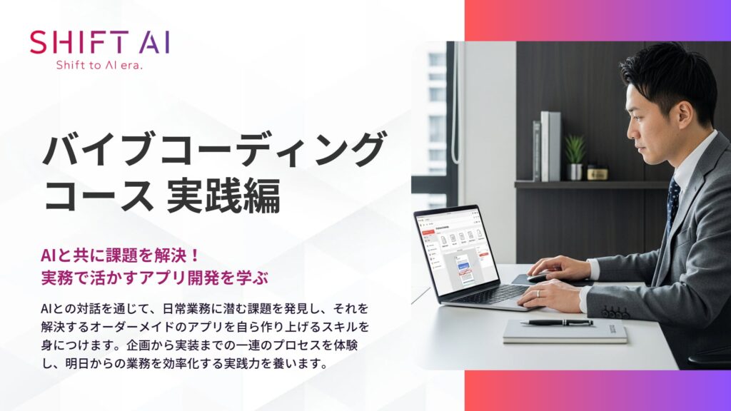 SHIFT AI for Biz 2025年11月11日新たに「バイブコーディング」に関する教育コンテンツを提供開始