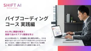 SHIFT AI for Biz 2025年11月11日新たに「バイブコーディング」に関する教育コンテンツを提供開始