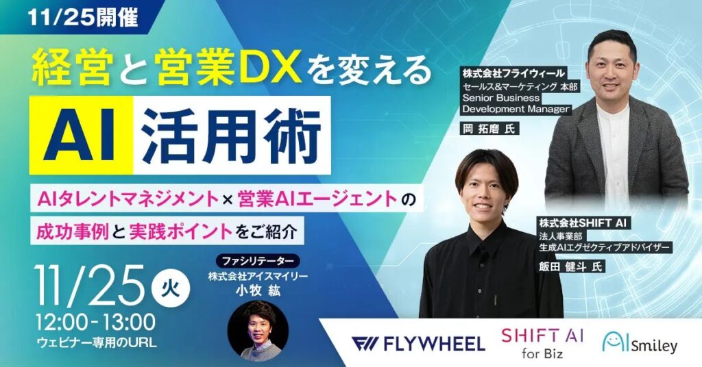 経営と営業DXを変えるAI活用術ウェビナーを11月25日に開催