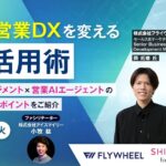 経営と営業DXを変えるAI活用術ウェビナーを11月25日に開催