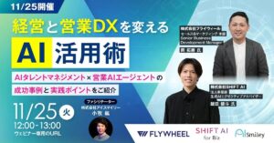 経営と営業DXを変えるAI活用術ウェビナーを11月25日に開催