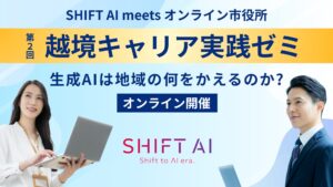 満足度96％！SHIFT AI、オンライン市役所と連携し全国の公務員向けAI講座を開催