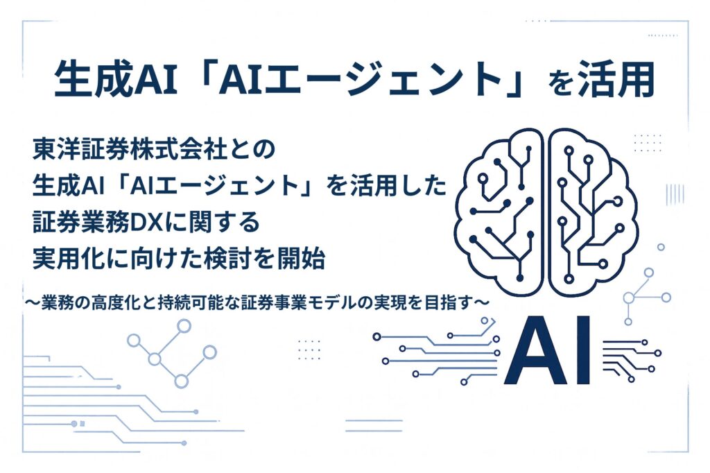東洋証券株式会社との生成AI「AIエージェント」を活用した証券業務DXに関する実用化に向けた検討を開始（株式会社トレードワークス）