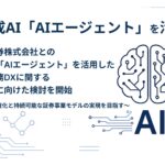 東洋証券株式会社との生成AI「AIエージェント」を活用した証券業務DXに関する実用化に向けた検討を開始（株式会社トレードワークス）