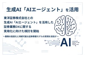 東洋証券株式会社との生成AI「AIエージェント」を活用した証券業務DXに関する実用化に向けた検討を開始（株式会社トレードワークス）