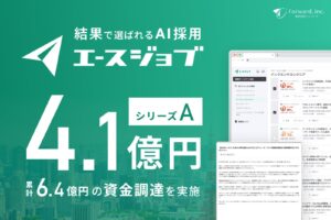 結果で選ばれるAI採用「エースジョブ」運営の株式会社フォワード、シリーズAラウンドで4.1億円の資金調達