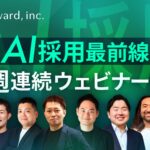AI採用最前線！「エースジョブ」のフォワード、4週連続ウェビナーを開催