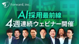 AI採用最前線！「エースジョブ」のフォワード、4週連続ウェビナーを開催