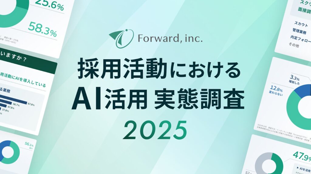採用活動は「AIで実際に採用決定を出す」時代へ。導入企業の半数が「成果に課題」と回答