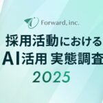 採用活動は「AIで実際に採用決定を出す」時代へ。導入企業の半数が「成果に課題」と回答