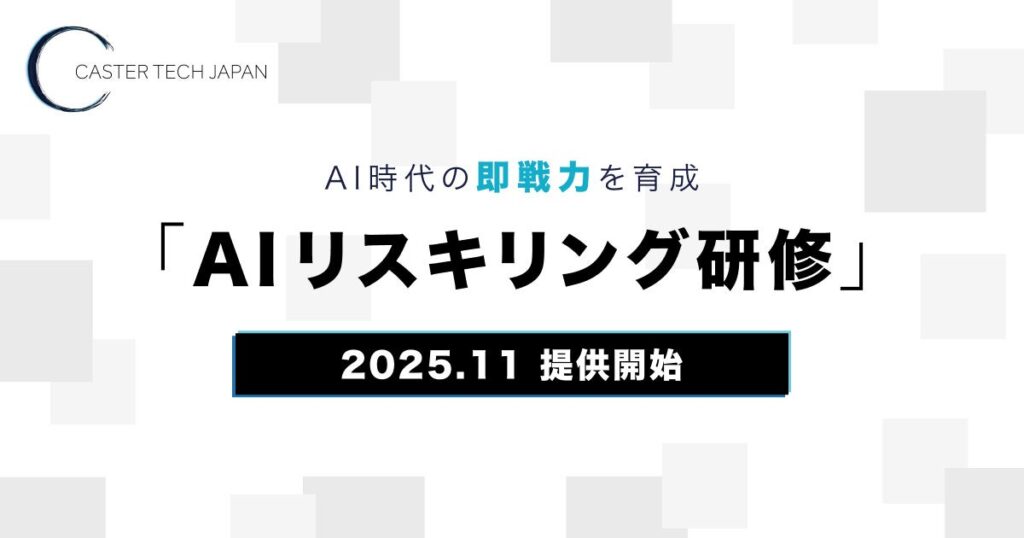 キャスターテックジャパン、AI時代の即戦力を育成する「AIリスキリング研修」を提供開始
