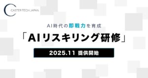 キャスターテックジャパン、AI時代の即戦力を育成する「AIリスキリング研修」を提供開始