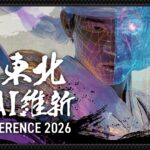 東北初の大規模AIイベント「東北AI維新 CONFERENCE 2026」全登壇者とプログラムが決定