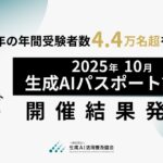 生成AIパスポート、2025年の年間受験者数が約4.4万名超を記録。2025年10月試験の開催結果を発表