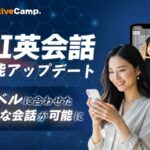 【英会話レッスン回数無制限】ネイティブキャンプ　AI英会話「フリートーク」機能がさらに進化　英会話レベルに合わせた自然な会話が可能に