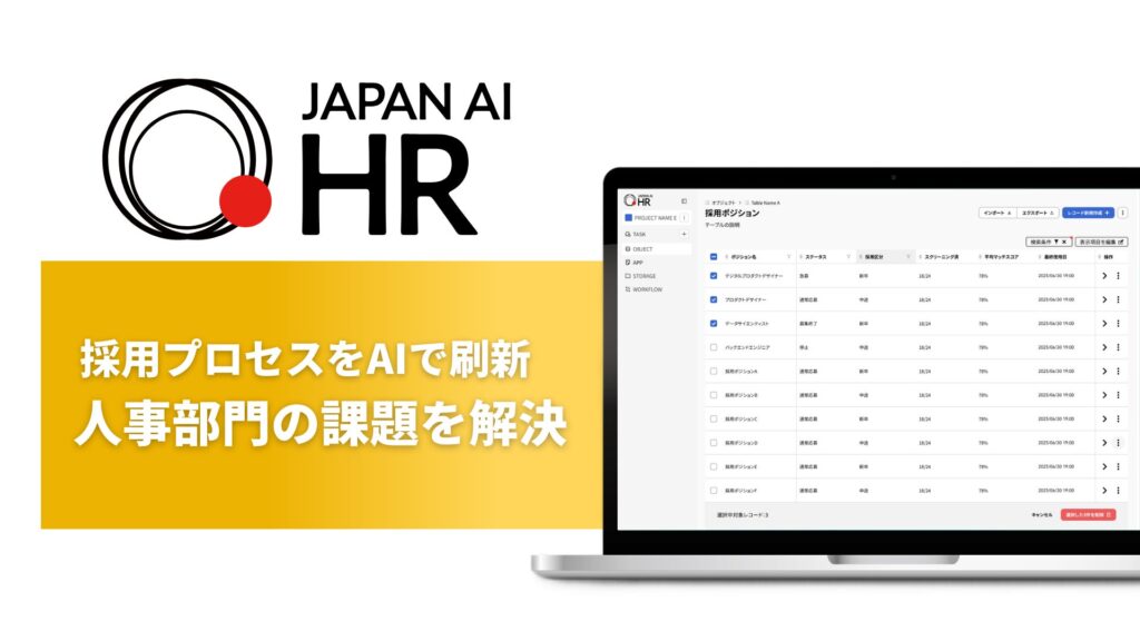 採用支援AIエージェント「JAPAN AI HR」を提供開始