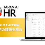 採用支援AIエージェント「JAPAN AI HR」を提供開始