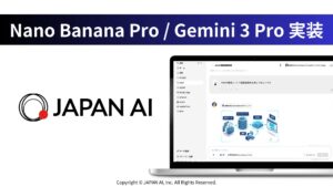 JAPAN AIが「Nano Banana Pro」と「Gemini 3 Pro」を実装
