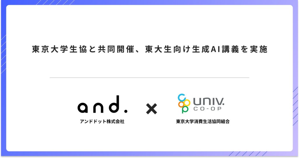 東京大学生協と共同開催、東大生向け生成AI講義を実施