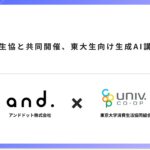 東京大学生協と共同開催、東大生向け生成AI講義を実施