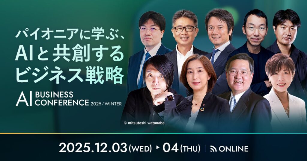 「AI BUSINESS CONFERENCE 2025 冬」KEYNOTEの全登壇者が決定