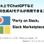 Slack上でChatGPTなど複数の生成AIモデルが利用できるアプリ「Party on Slack」がSlack Marketplaceで公開