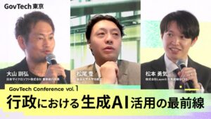 【動画公開】生成AIで行政はどう変わる？公共分野におけるAI活用の可能性を探る「ガブテックカンファレンス vol.1」