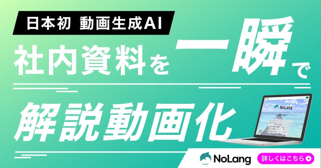 企業の動画制作を生成AIで推進する株式会社Mavericksが、動画生成AI「NoLang」が多様なAIアバター形式での動画生成を提供開始。個人の撮影・録音まで提供し独自AIアバター制作まで対応